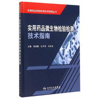 实用药品微生物检验检测技术指南
