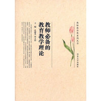 教师必备的教育教学理论