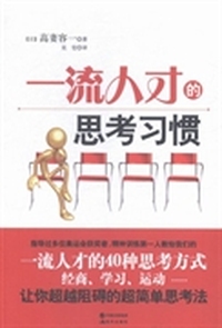 一流人才的思考习惯
