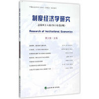 制度经济学研究 总第四十八辑 (2015年第2期)