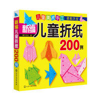 儿童美术手工资料大全--新编儿童折纸200例