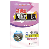 新课堂同步训练：中国历史（八年级下册 配人民教育版）
