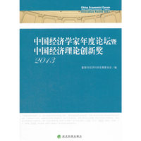 2013-中国经济学家年度论坛暨中国经济理论创新奖