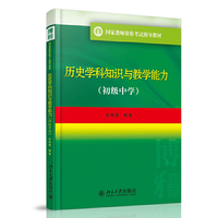 历史学科知识与教学能力-(初级中学)