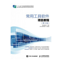 常用工具软件项目教程-(第3版)
