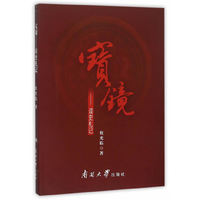 宝镜:读史札记