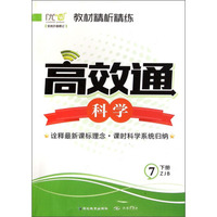 高效通·教材精析精练：科学（七年级下册 ZJB 全优升级修订）