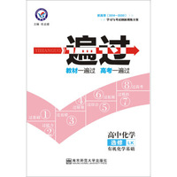 天星教育·(2016)金考卷·年一遍过 选修(有机化学基础)化学 LK (鲁科)