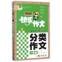 快乐作文快乐成长：小学生分类作文一本全