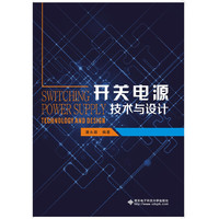 开关电源技术与设计