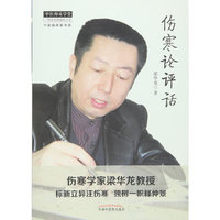 伤寒论评话