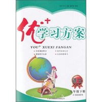 语文(9下江苏版适用)/优+学习方案