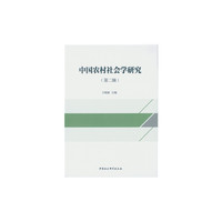 中国农村社会学研究(第二辑)