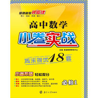 (全国卷）高中小卷实战 数学 必修1 2016年7月出版