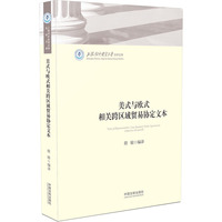 美式与欧式相关跨区域贸易协定文本