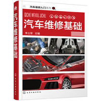 汽车维修入门系列--汽车维修基础