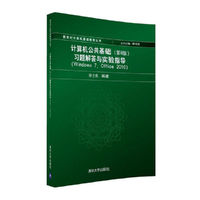 计算机公共基础（第8版）习题解答与实验指导（Windows 7, Office 2010)