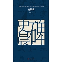 原色中国历代法书名碑原版放大折页:史晨碑