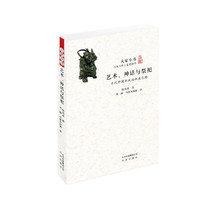 艺术、神话与祭祀