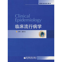 临床流行病学(研究生教学用书)(研究生教学用书)(Clinical epidemiology)