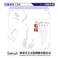 右耳 聆听私语 原音母盘1:1