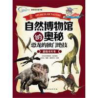 自然博物馆的奥秘·恐龙的独门绝技