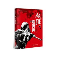 超强雇佣兵