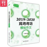 2019-2020高考考场模拟作文