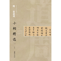 中国古代书家小楷精选·明黄道周小楷精选（三）