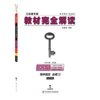 王后雄学案2018秋适用教材完全解读高中语文必修5配苏教版