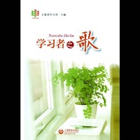 学习者之歌