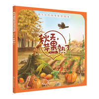我爱大自然四季科普绘本--秋天，苹果熟了
