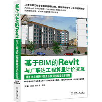 基于BIM的Revit与广联达工程算量计价交互
