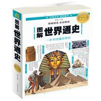 图解世界通史