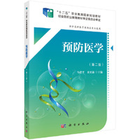 预防医学(第二版)