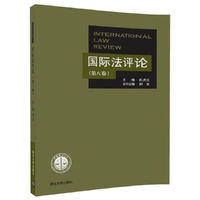 国际法评论 （第八卷）