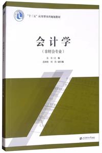 会计学（非财会专业）