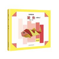 玩转折纸--游鱼
