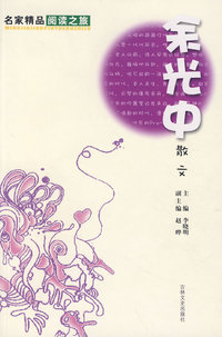 余光中散文——名家精品阅读之旅