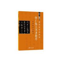 硬笔临经典碑帖 怀仁集王羲之圣教序