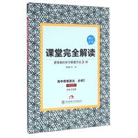 课堂完全解读：高中思想政治（必修2 RJZZ 浙江专用）