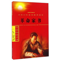革命家书/中华少年信仰教育读本