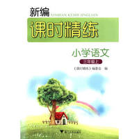 新编课时精练：小学语文（三年级上）