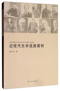 近现代史学流派简析