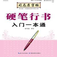 司马彦字帖·硬笔行书入门一本通