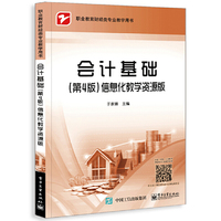 会计基础(第4版)信息化教学资源版