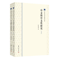 中文的中文性研究（21世纪中国文化语言学丛书）