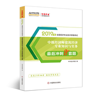 中华会计网校中级经济师2019教材辅导考试用书建筑经济专业知识与实务8套模拟试卷1本题库试题实战演练梦想成真2018