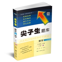 2019秋尖子生题库系列--二年级数学上（人教版）（R版）　　