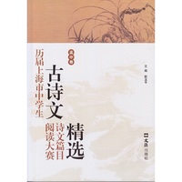 历届上海市中学生古诗文阅读大赛诗文篇目精选（高中卷）